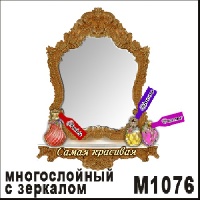 Сувенир Магнит с зеркалом "Самая красивая" - купить М1076