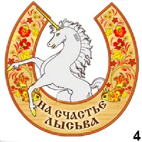 Подкова Лысьва_1