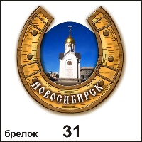 Сувенир Брелок Новосибирск (подковка) - купить Г27/031