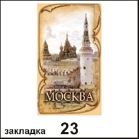 Сувенир Закладка Москва - купить Г25/023