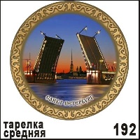 Тарелка Санкт-Петербург (ДВП)_1