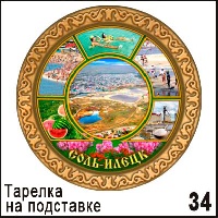 Тарелка Соль-Илецк (ДВП)_1