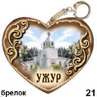 Брелок Ужур (сердечко) (сердце)_1