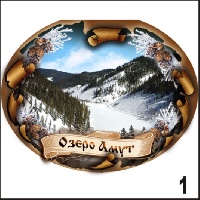 Магнит оз. Амут (овальн.)_1