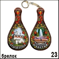 Брелок Старая Русса _1