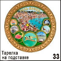 Тарелка Соль-Илецк (ДВП)_1