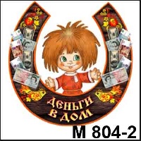 Кузя Деньги в дом (темная)_1