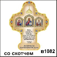 Магнит молитва крест (благословение дома)_1
