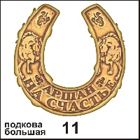 Подкова Байкал (большая) - Г12/011