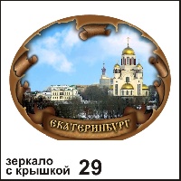 Сувенир Зеркало с крышкой Екатеринбург - купить Г17/029