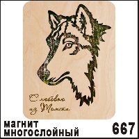 Сувенир Магнит 279 Волк Ваше Изображение фанерный - купить Ф279