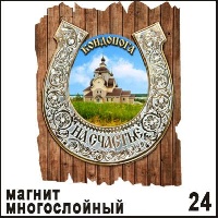 Магнит Кондопога (подкова на дощечке)_1