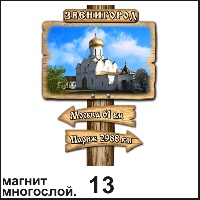 Магнит Звенигород (столб-указатель)_1