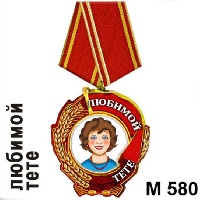 Медаль Любимой тёте_1