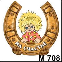 Кузя с подковой_1