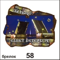 Брелок Санкт-Петербург (винтажик)_1