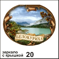 Сувенир Зеркало с крышкой Белокуриха - купить Г48/020