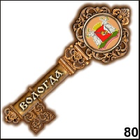 Магнит Вологда (ключ)_1