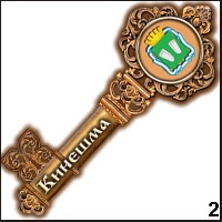Сувенир Магнит Кинешма (ключ) - купить Г253/002