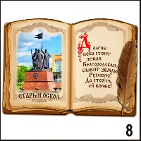 Сувенир Магнит Старый Оскол (книга) - купить Г38/008