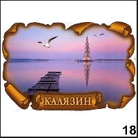 Сувенир Магнит Калязин - купить Г153/018