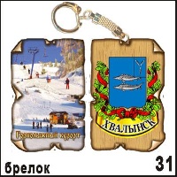 Брелок Хвалынск (винтажик)_1