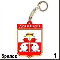 Сувенир, магнит Брелок Донской - купить Г410/001