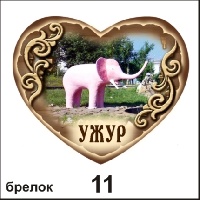 Брелок Ужур (сердечко)_1