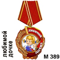 Медаль дочке_1