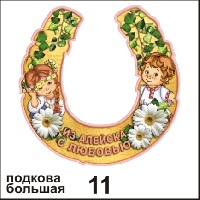 Подкова Алейск (большая)_1