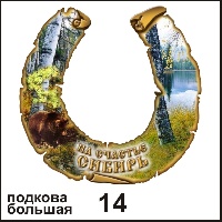 Подкова Байкал (большая) - Г12/014