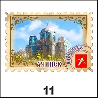Магнит Ачинск (марка) - Г145/011