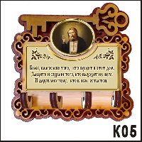 Ключница "Серафим Саровский" - К05