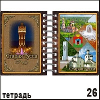 Блокнот Старая Русса _1