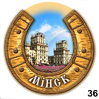 Сувенир Магнит Минск (подкова) - купить Г3/036