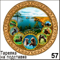 Тарелка Байкал (ДВП)_1