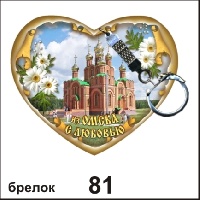 Брелок Омск (сердечко)_1