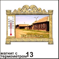 Сувенир Магнит Шушенское (арка с терм.) - купить Г90/013