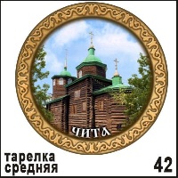 Тарелка Чита (ДВП)_1