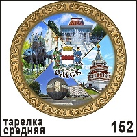Сувенир Тарелка Омск (средняя) - купить Г29/152