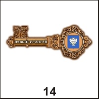Сувенир Магнит Новый Уренгой (ключ) - купить Г156/014