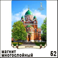 Магнит Бородино (многослойный)_1