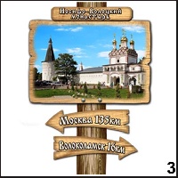 Сувенир Магнит Иосифо-Волоцкий монастырь (столб-указатель) - купить Г251/003
