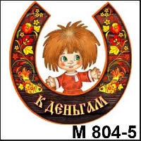 Кузя К деньгам (хохлома)_1