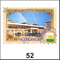 Сувенир Магнит Челябинск (марка) - купить Г43/052