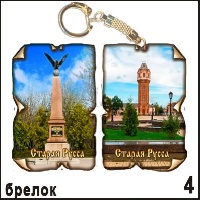 Брелок Старая Русса (винтажик)_1