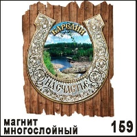 Магнит Карелия (подкова на дощечке)_1