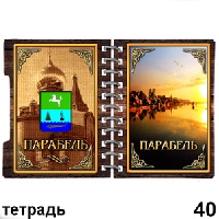 Тетрадь Парабель_1