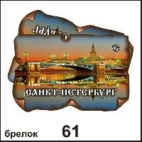 Брелок Санкт-Петербург (винтажик)_1