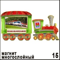 Магнит Новомосковск (многослойный) (паровозик)